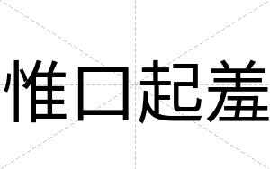 惟口起羞