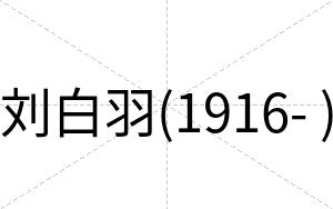 刘白羽(1916- ) 刘白羽(1916- )