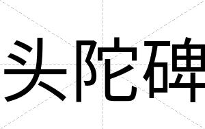 头陀碑 头陀碑