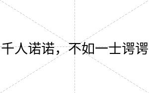 千人诺诺,不如一士谔谔 千人诺诺,不如一士谔谔