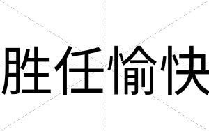 胜任愉快 胜任愉快