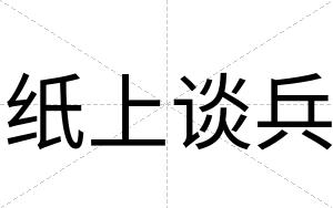 纸上谈兵