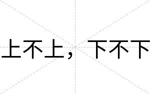 上不上,下不下 上不上,下不下
