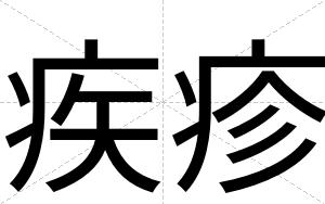 疾疹