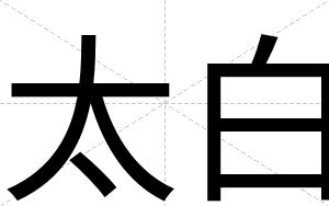 太白 太白