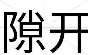 隙开
