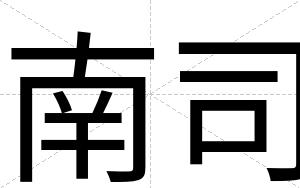 南司