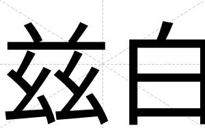 兹白 兹白