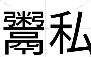 鬻私