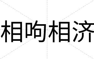 相呴相济