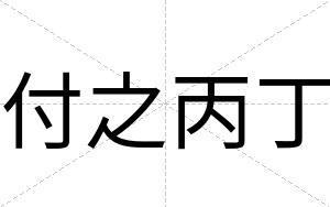 付之丙丁 付之丙丁