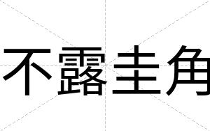 不露圭角 不露圭角