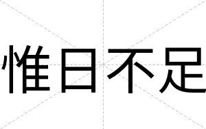 惟日不足 惟日不足