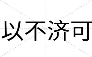 以不济可 以不济可