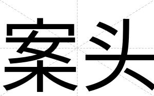 案头 案头
