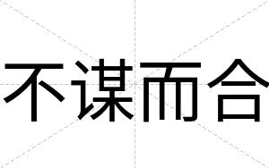 不谋而合 不谋而合