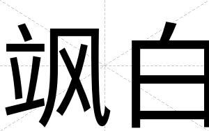 飒白 飒白