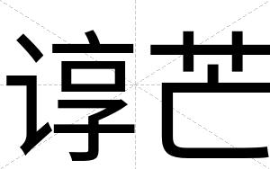 谆芒