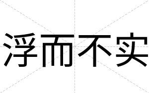 浮而不实 浮而不实