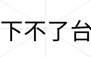 下不了台 下不了台