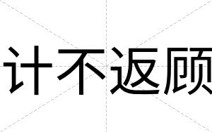 计不返顾 计不返顾