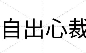 自出心裁 自出心裁