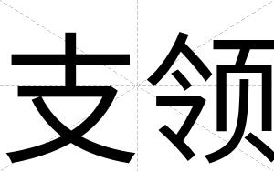 支领