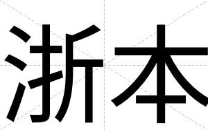 浙本