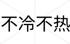 不冷不热 不冷不热