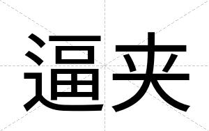 逼夹 逼夹