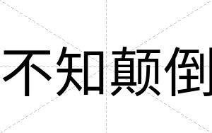 不知颠倒 不知颠倒