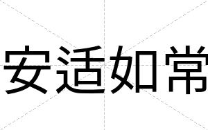 安适如常 安适如常