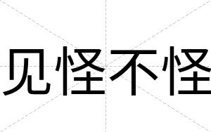 见怪不怪 见怪不怪