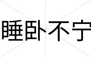 睡卧不宁 睡卧不宁