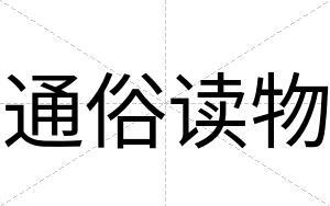 通俗读物