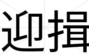 迎揖