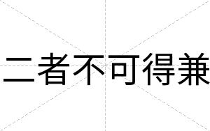 二者不可得兼 二者不可得兼