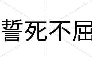 誓死不屈 誓死不屈