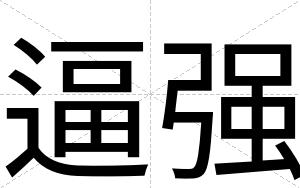 逼强 逼强