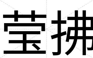 莹拂