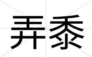 弄黍