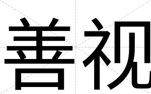 善视