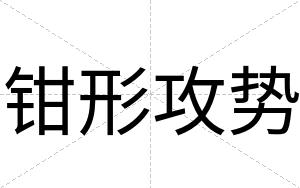 钳形攻势