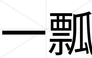 一瓢