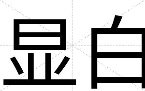 显白 显白