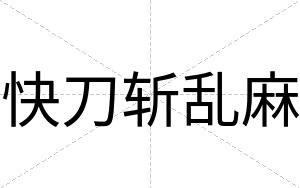 快刀斩乱麻 快刀斩乱麻
