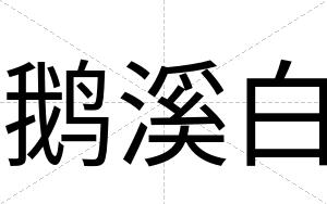 鹅溪白 鹅溪白