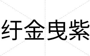 纡金曳紫