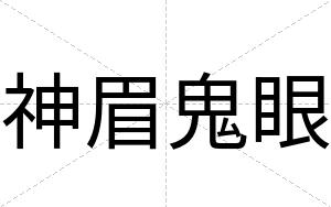神眉鬼眼