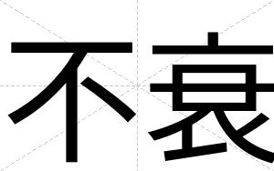 不衰 不衰